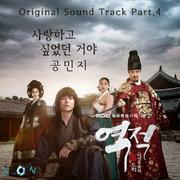 역적 : 백성을 훔친 도적 OST Part.4