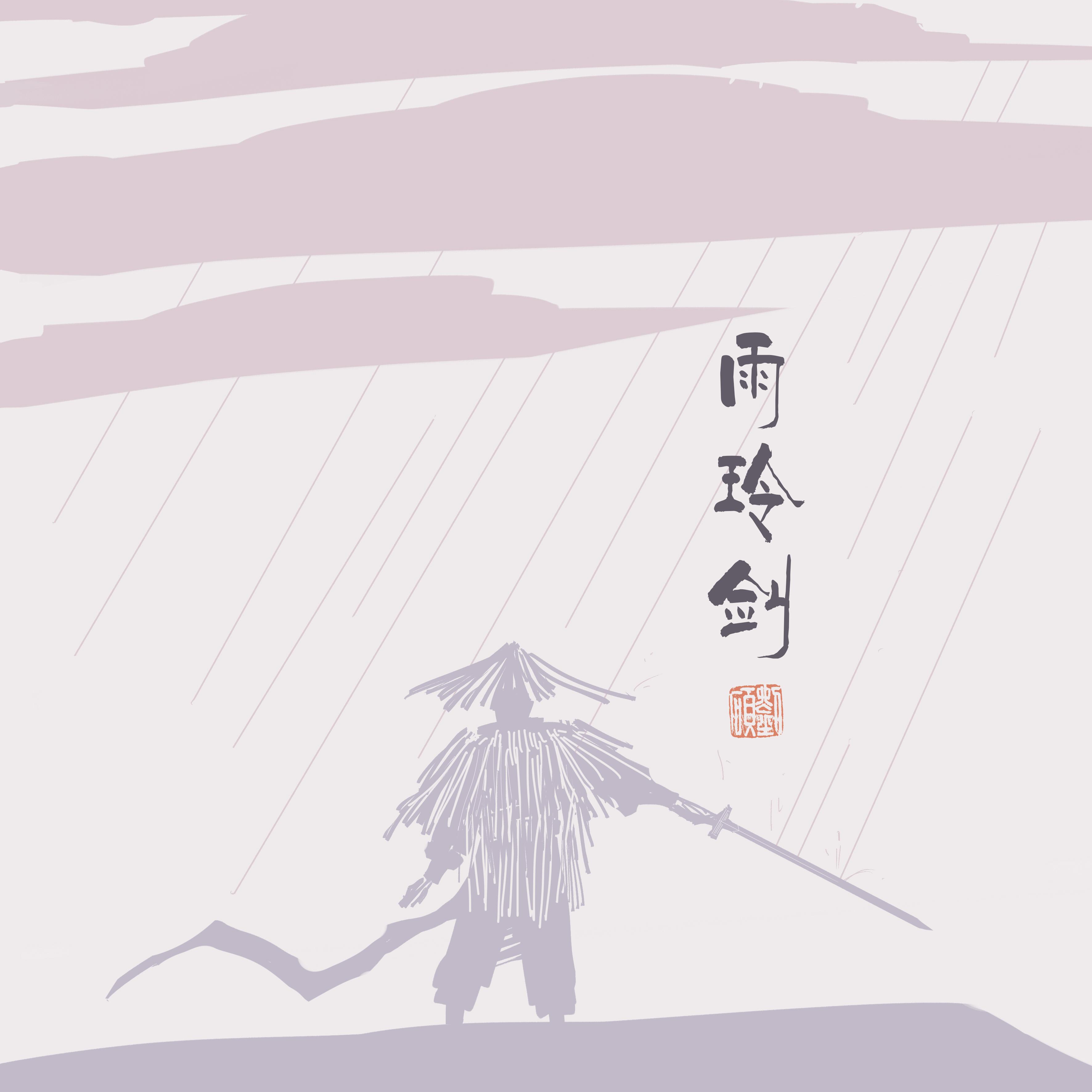 雨玲剑专辑