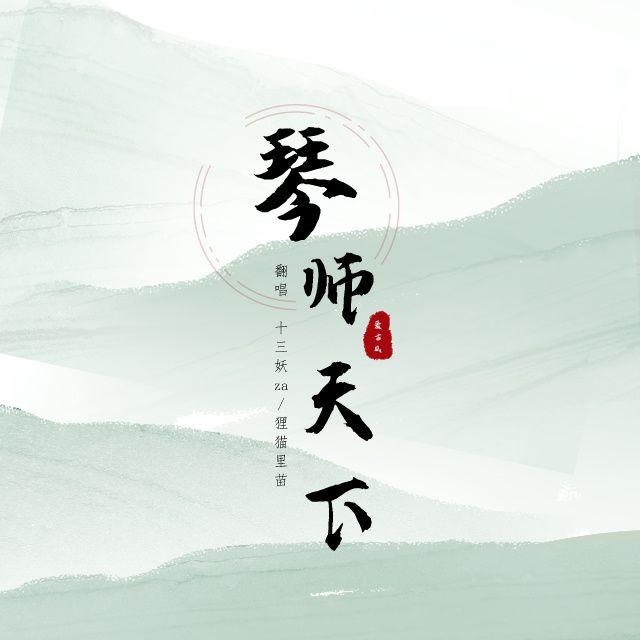 琴师天下【翻唱】