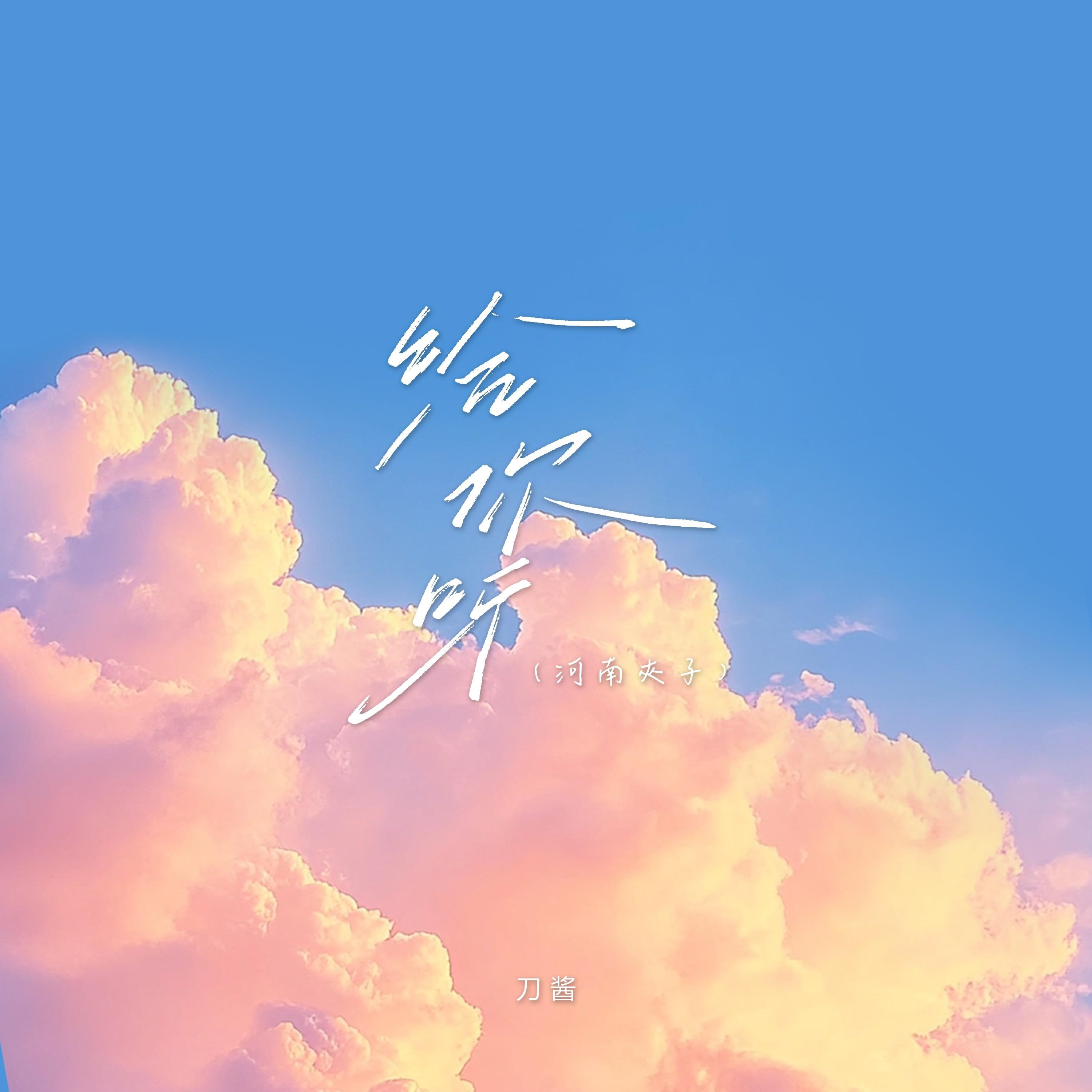 给你呀（河南夹子）