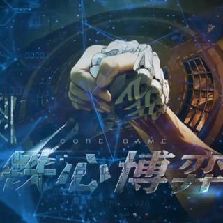 铁心博弈 BGM 收录