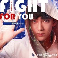 熊梓淇 - Fight for you(原版立体声伴奏)