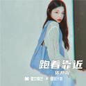 跑着靠近专辑