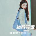 跑着靠近