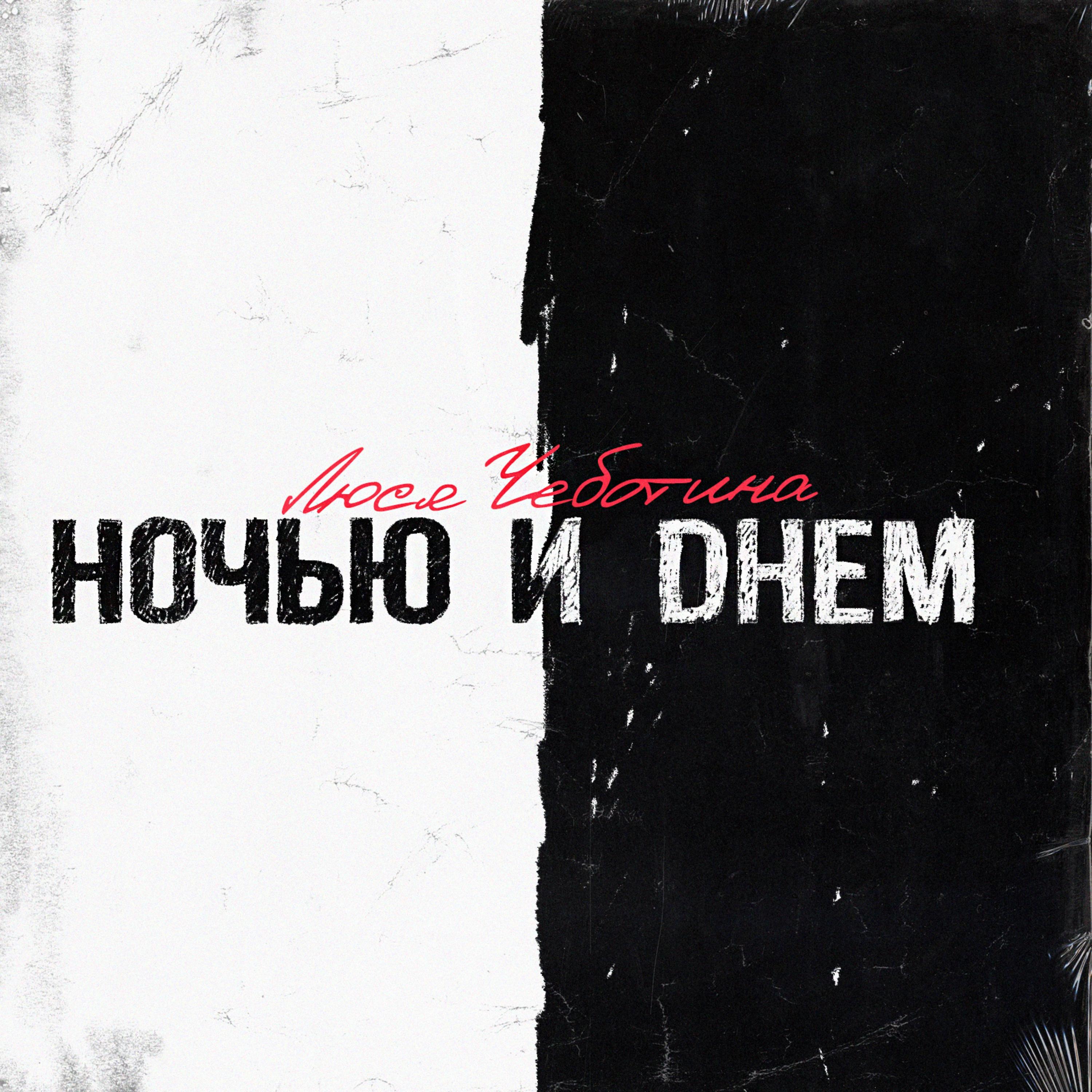 Ночью и днём