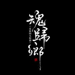 【酌溪|火影同人原创曲】魂归乡 Voc.晓珜