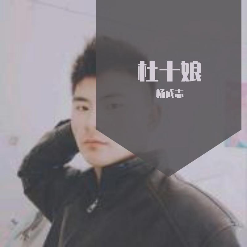 杜十娘