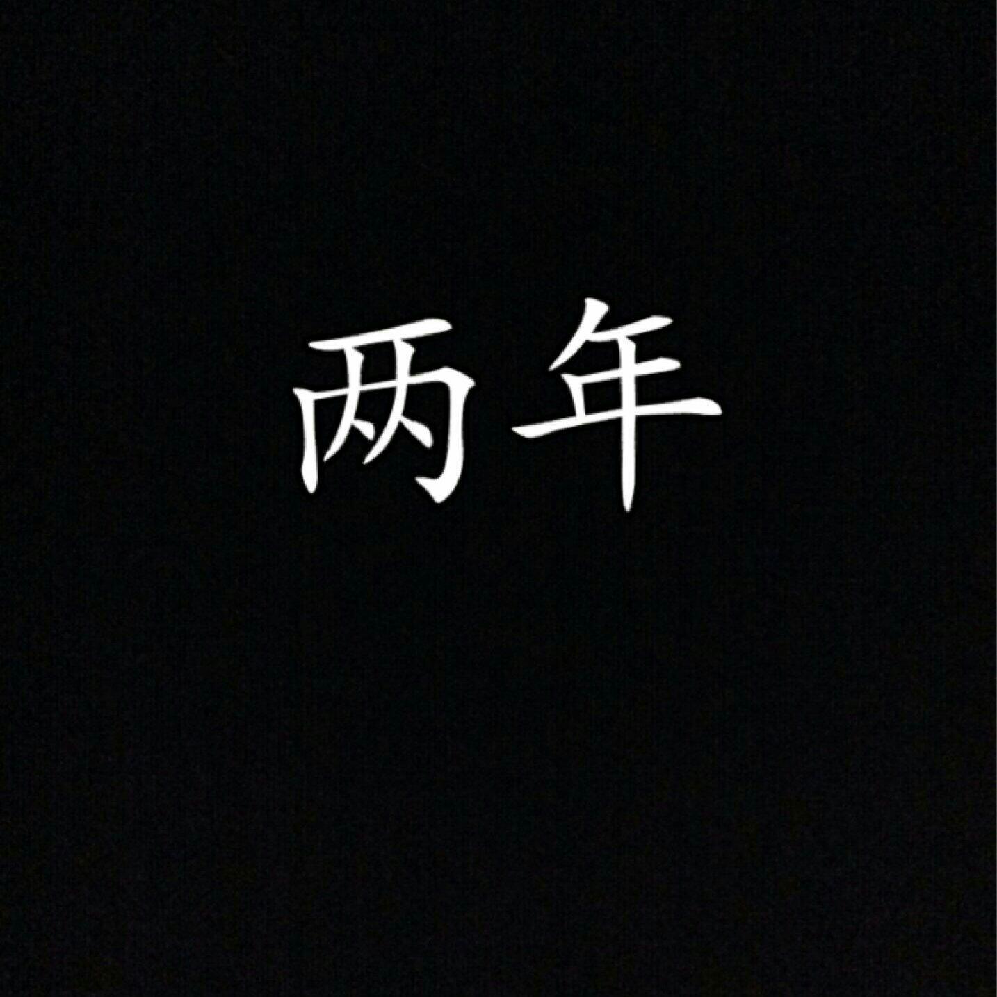 【民谣】生而为人