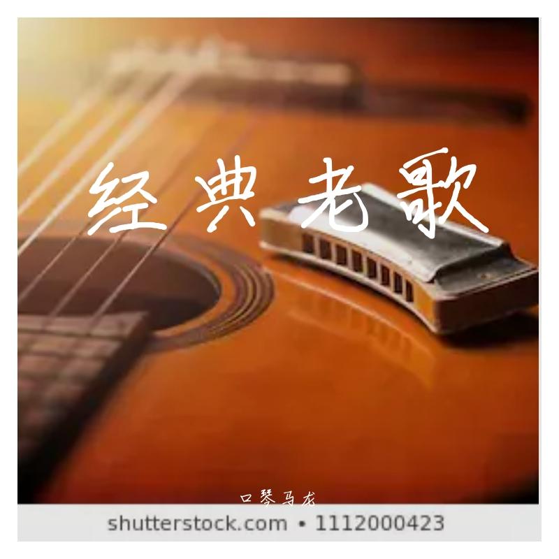 啊朋友再见（口琴版）（翻自 群星）