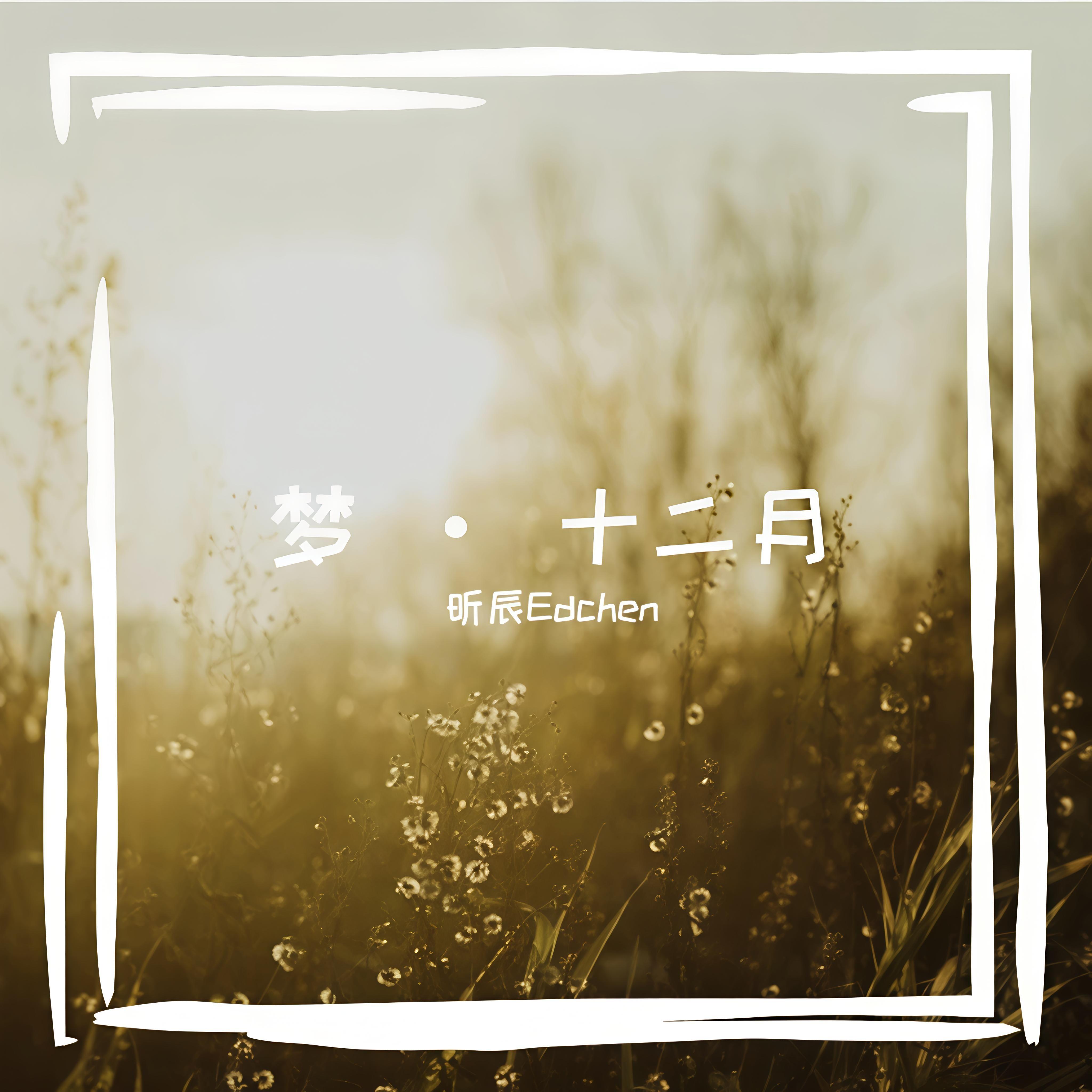 二月：迎春 (2026 Version)