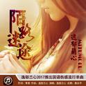 陌路迷途专辑