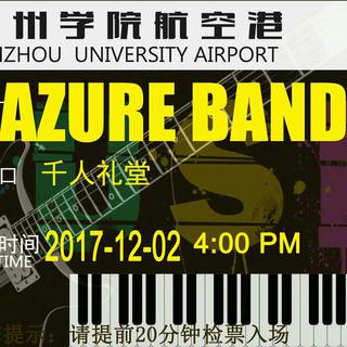 2017-12-02滨州学院蔚蓝乐队告别演唱会歌单