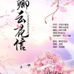 卿云花信（Ft：迟色）专辑