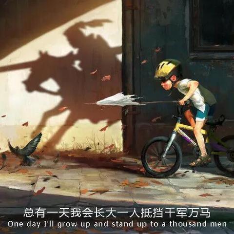  我不想再给自己找借口