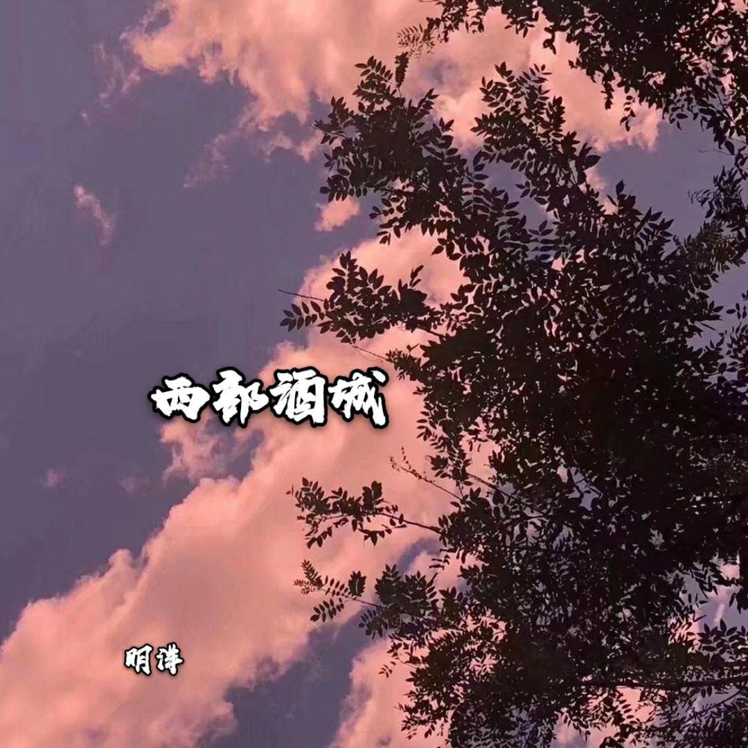 西部酒城