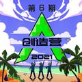 创造营2021 第六期 (纯享版)