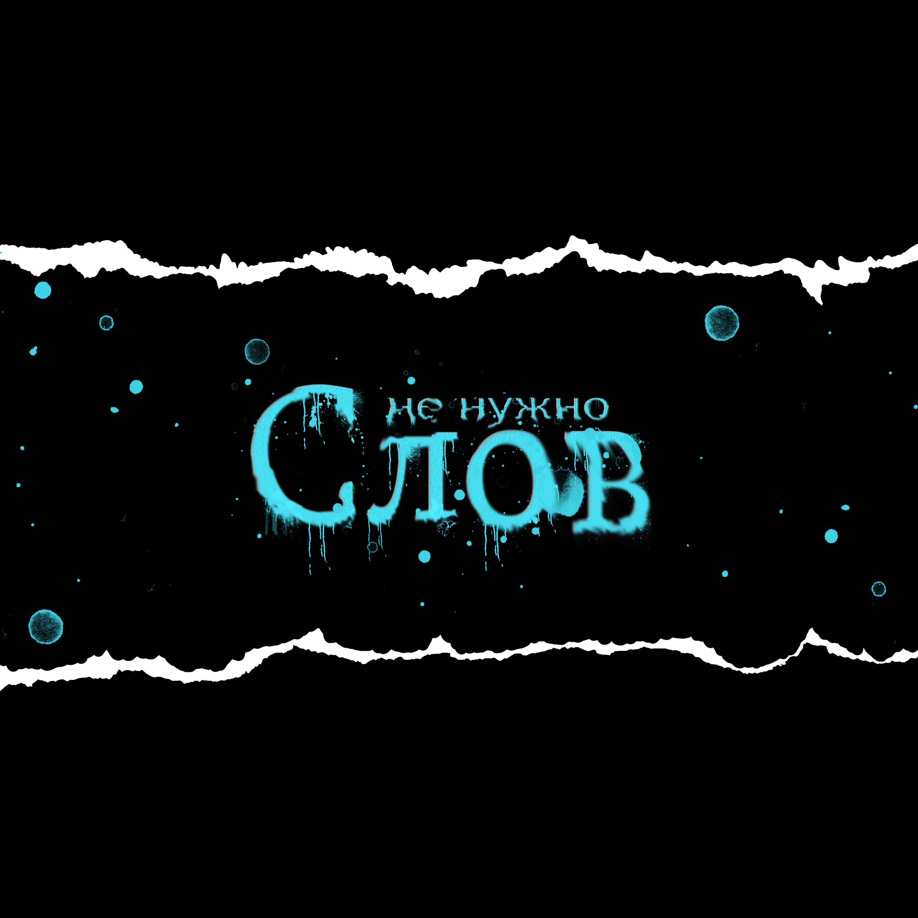Не нужно слов
