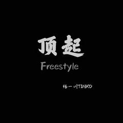 顶起Freestyle