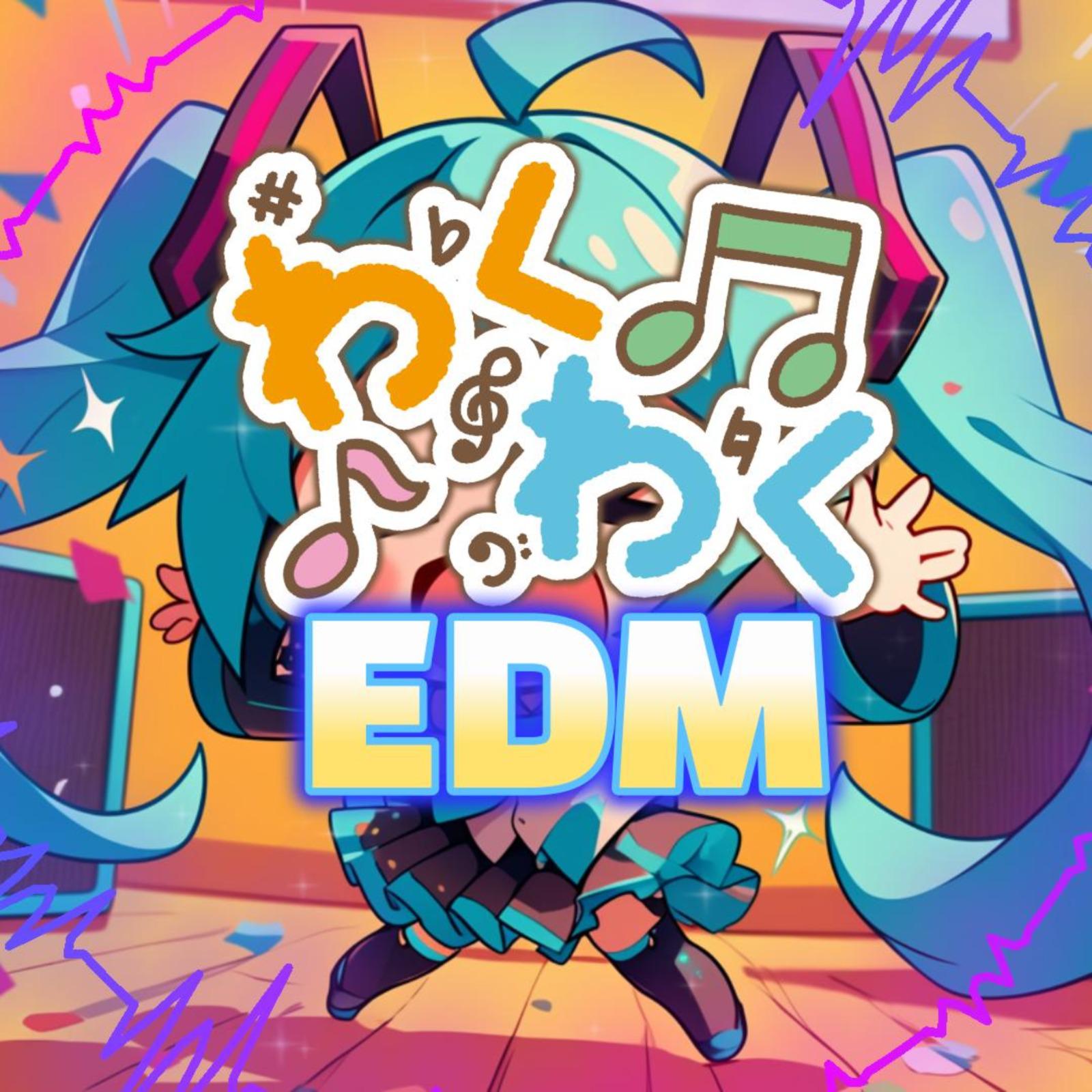 わくわくEDM (feat. 初音ミク)专辑