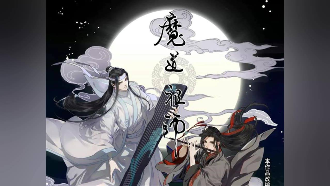 魔道祖师相关专辑