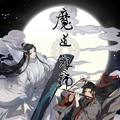 魔道祖师相关