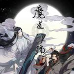 魔道祖师相关专辑