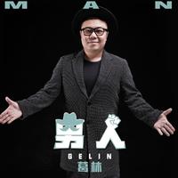八零六叔 - 长不大的老男人(原版立体声伴奏)