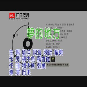 刘冲、韩东、阿海、陈昕 - 梦的地方