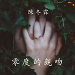 零度的亲吻（Cover：林俊杰）