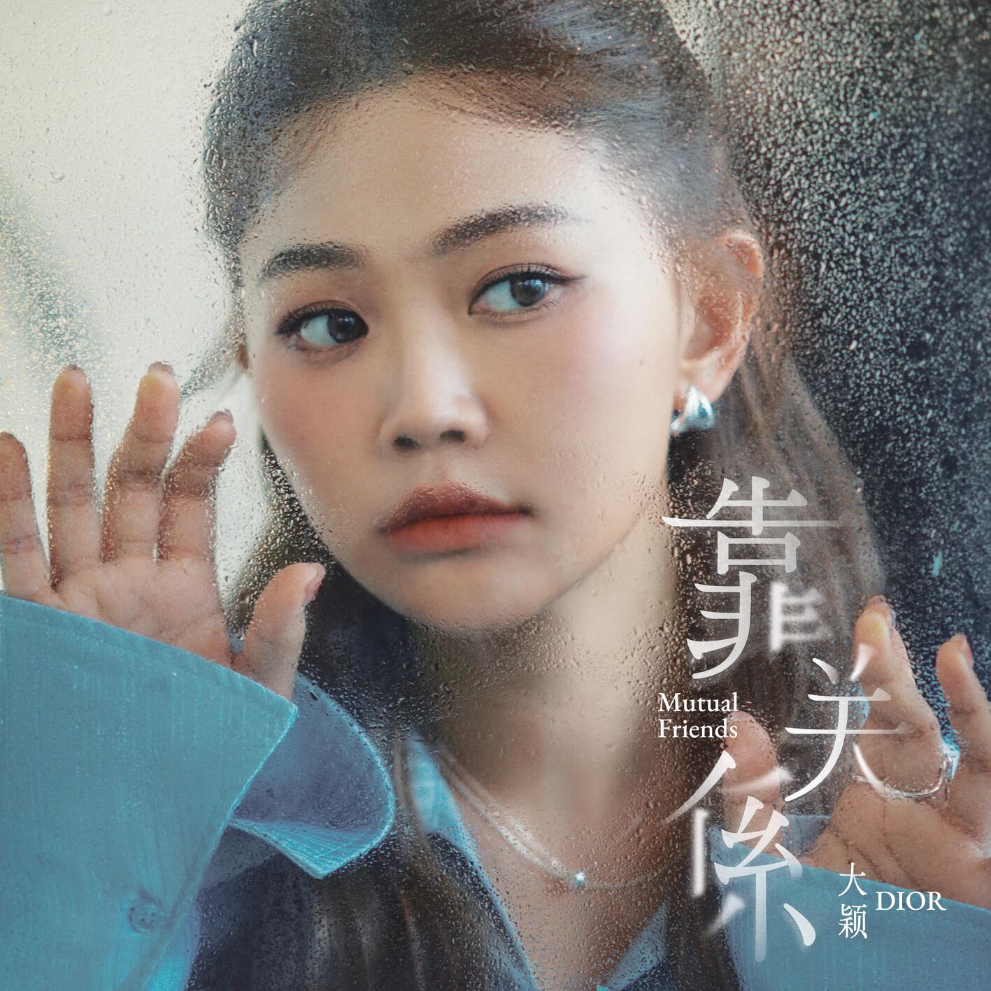 靠关系