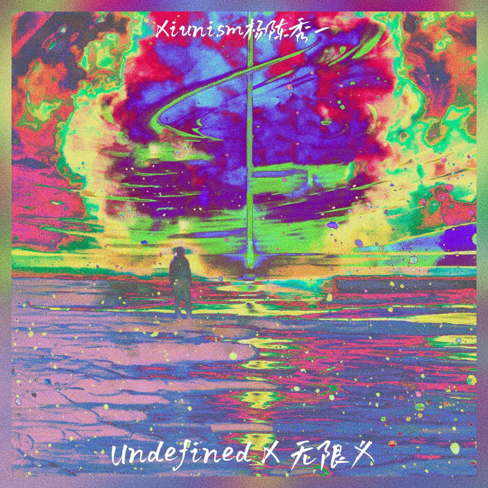 Undefined X 无限义