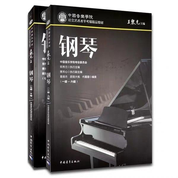 中国音乐学院钢琴考级2019版一级～六级