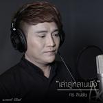 เล่าสู่หลานฟัง - ศร สินชัย专辑