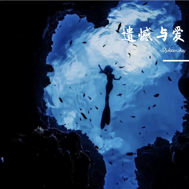 遗憾与爱