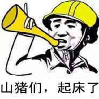让我起床我要操作(╯°Д°)╯︵┻━┻
