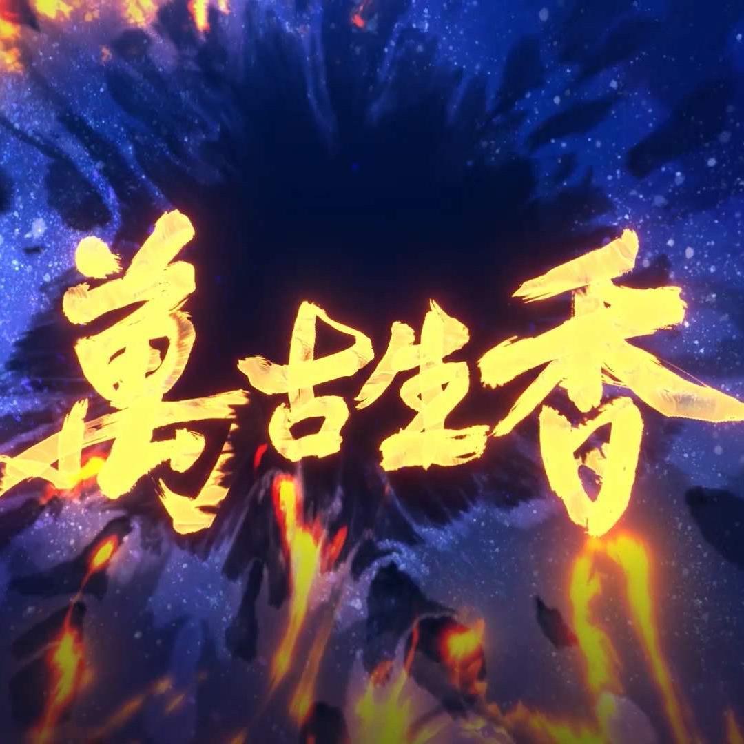 万古生香（放飞自我高燃男声）（翻自 洛天依）