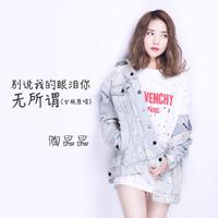 别说我的眼泪你无所谓 (女版) （原版立体声）