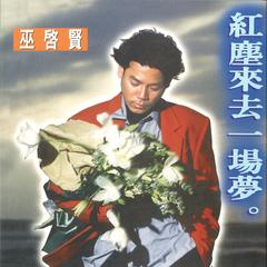 巫启贤《不该让你等太久吉他谱》G调_完美还原原曲