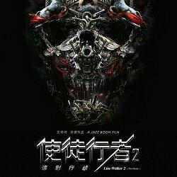 电影《使徒行者2:谍影》全收录