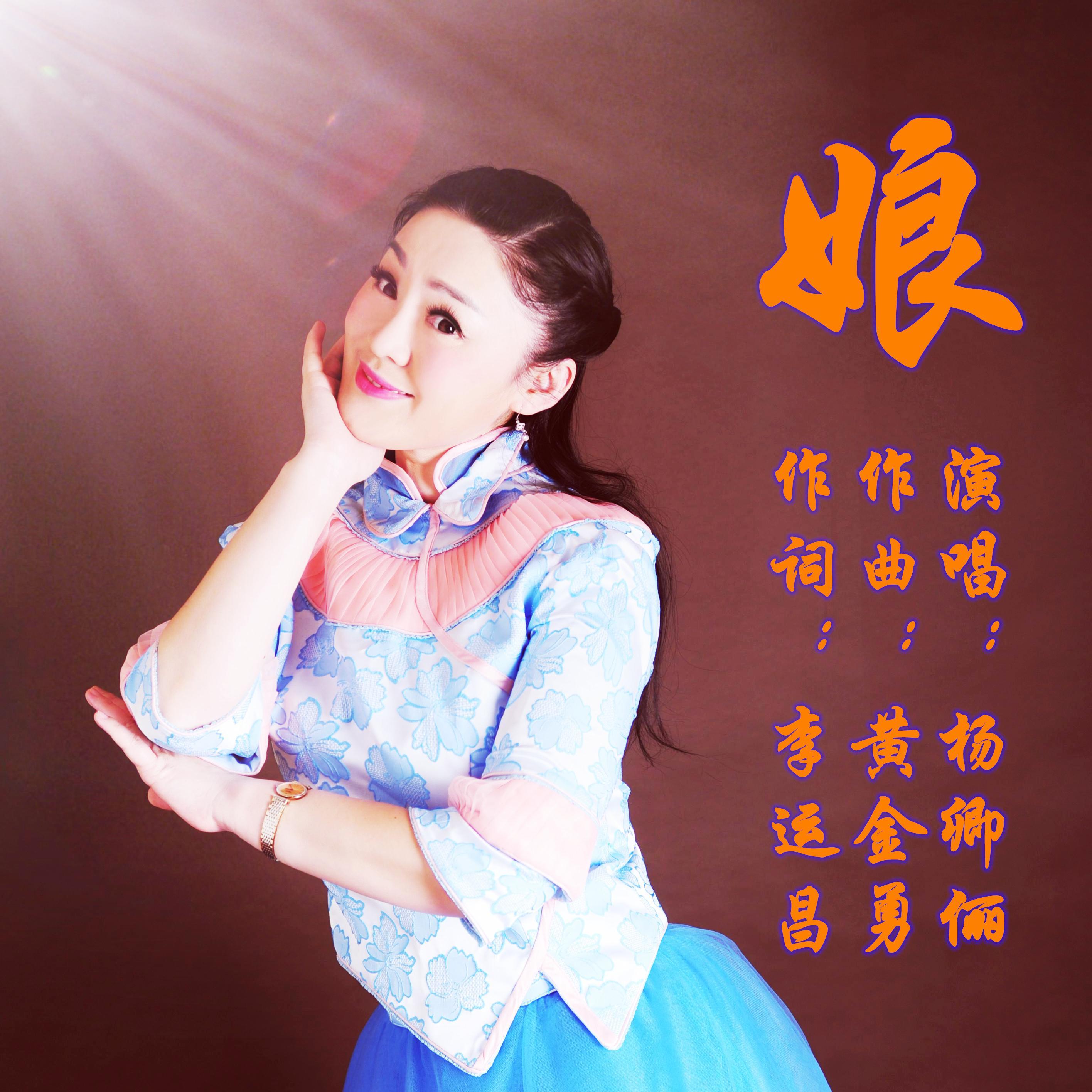 杨卿俪-娘
