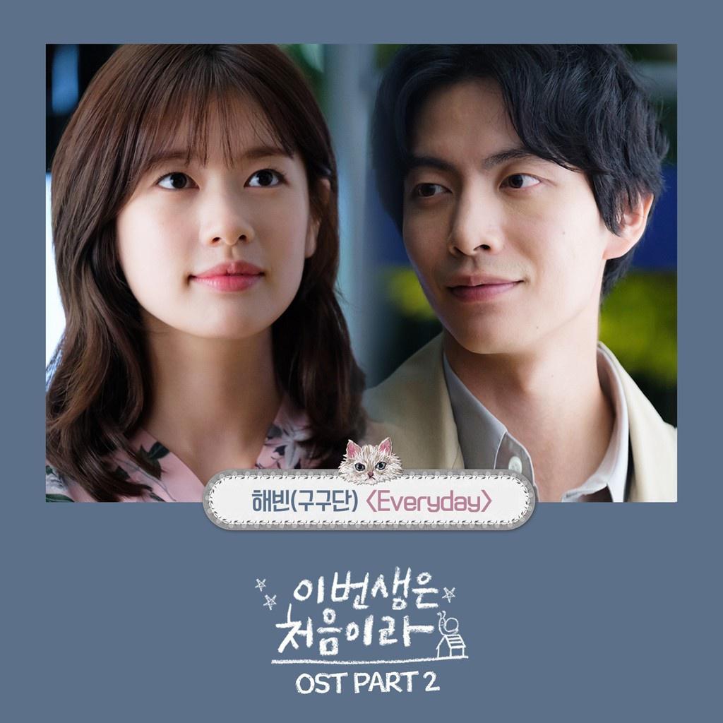 이번 생은 처음이라 OST Part.2专辑