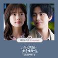 이번 생은 처음이라 OST Part.2