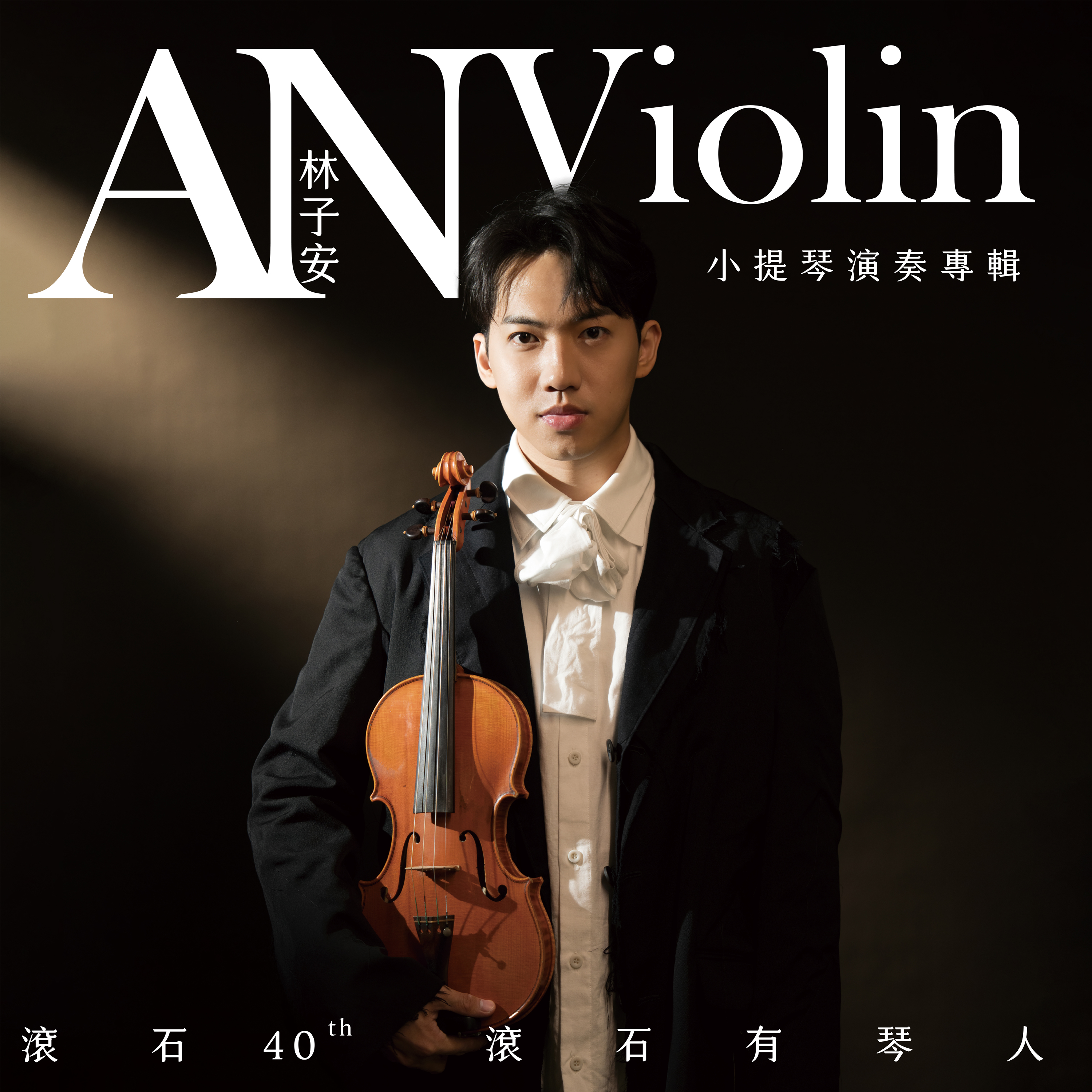 滚石40【滚石有琴人】林子安AnViolin 小提琴演奏专辑专辑