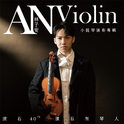 滚石40【滚石有琴人】林子安AnViolin 小提琴演奏专辑专辑