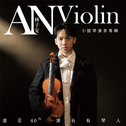 滚石40【滚石有琴人】林子安AnViolin 小提琴演奏专辑专辑