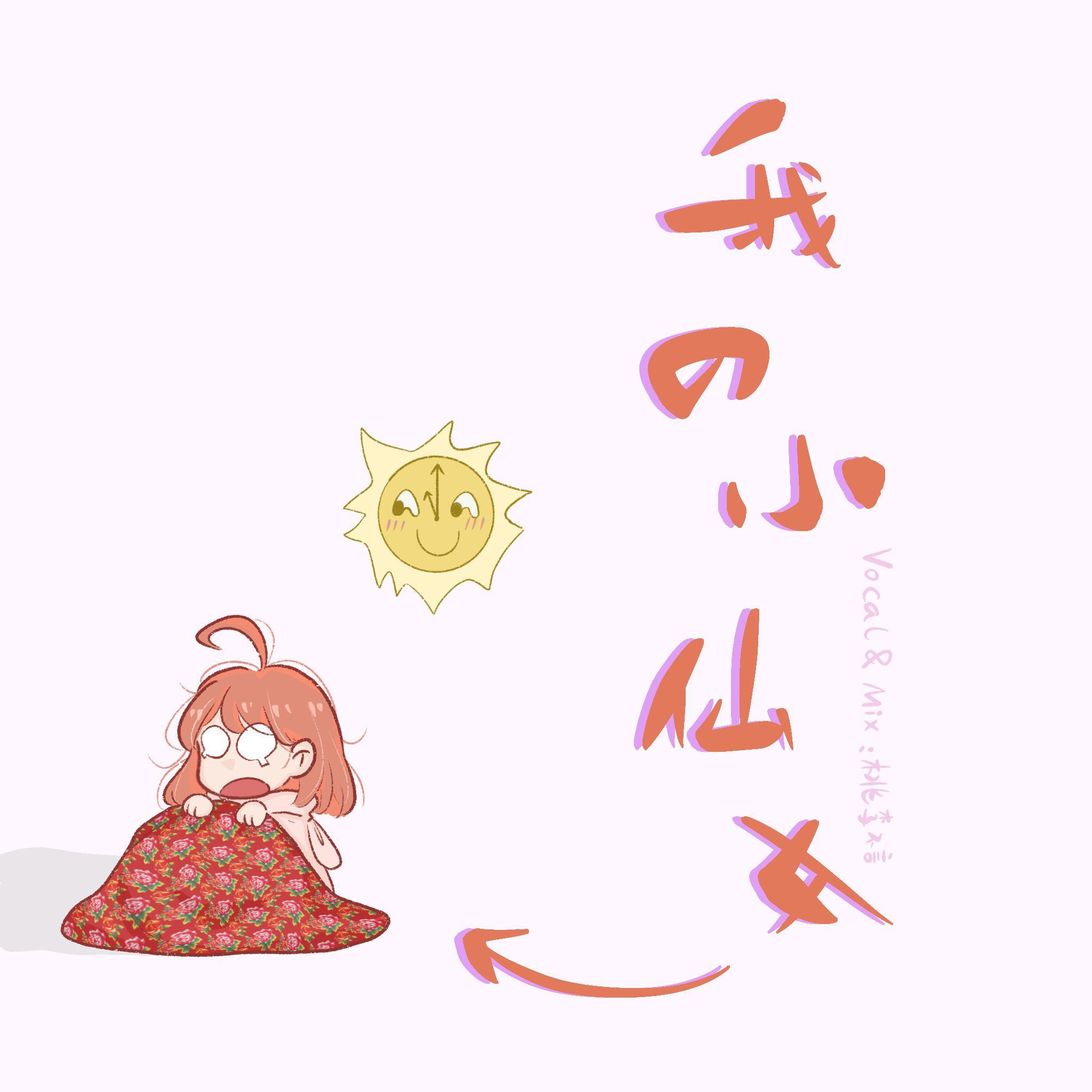 我的小仙女