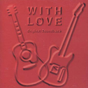 “WITH LOVE”オリジナルサウンドトラック