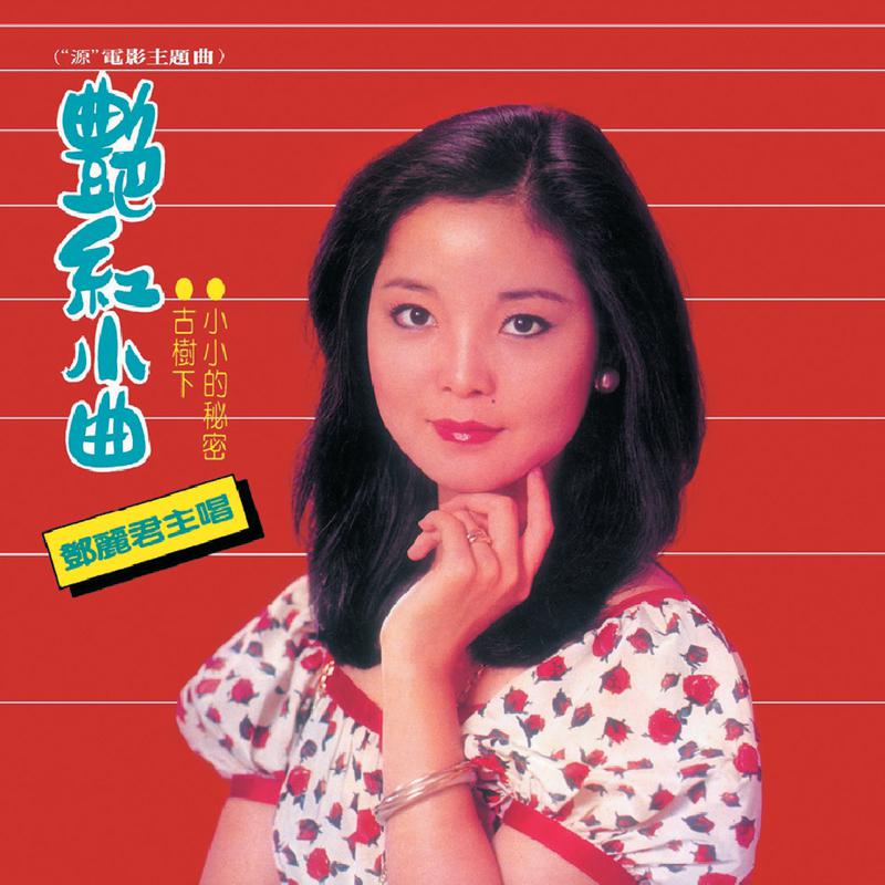 复黑王 艳红小曲 邓丽君