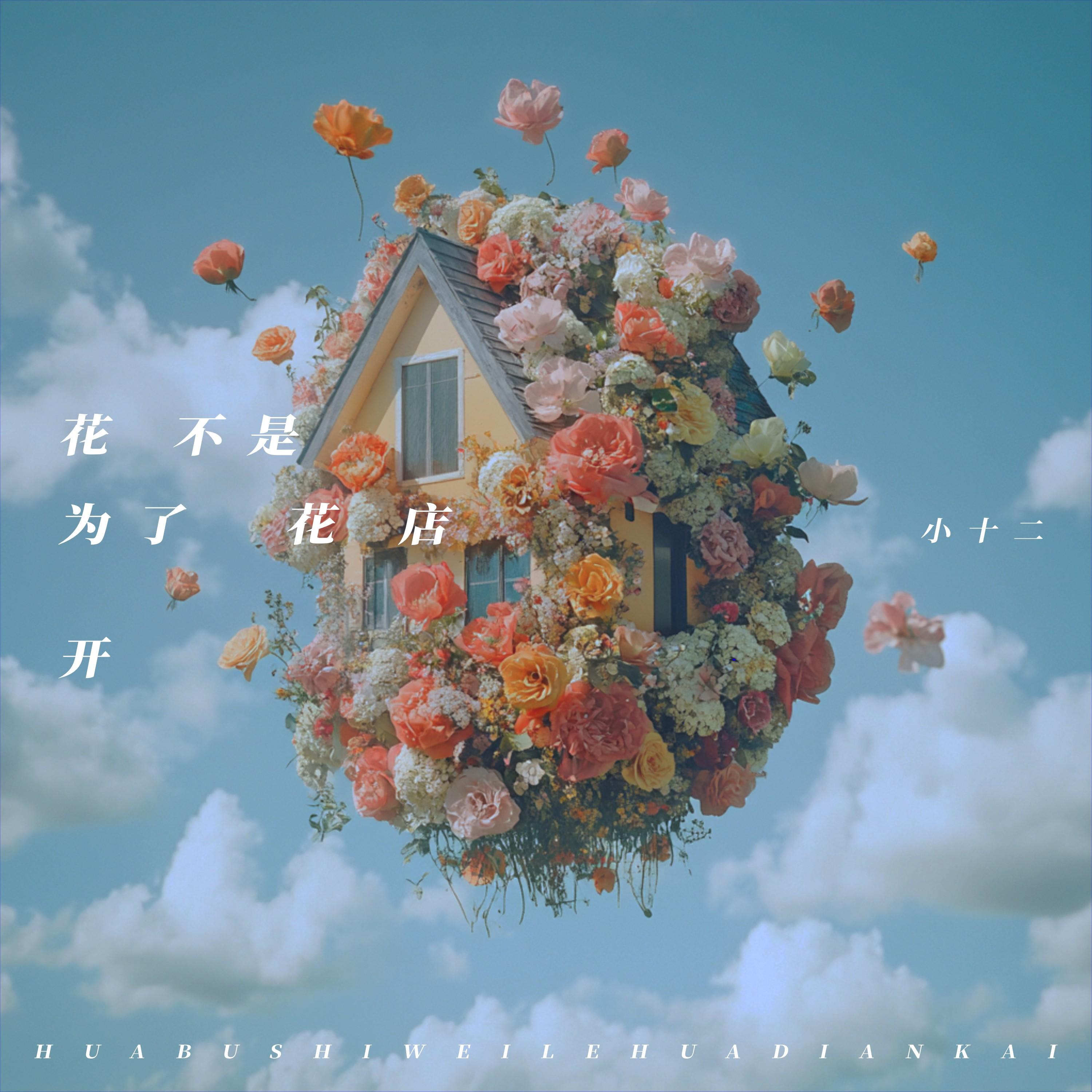 花不是为了花店开