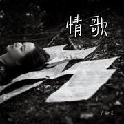 情歌（Cover 陈珊妮）